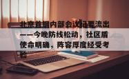 u8官网网页版关于北京首钢内部会议纪要流出——今晚防线松动，社区盾使命明确，阵容厚度经受考验的信息